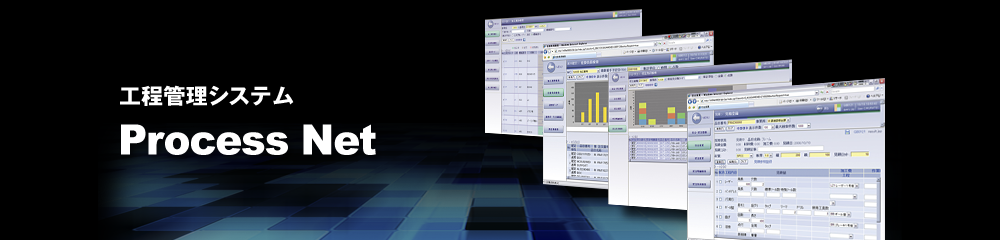 工程管理システム Process Net
