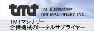 TMTマシナリー 合繊機械のトータルサプライヤー