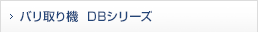 バリ取り機  DBシリーズ