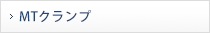 MTクランプ