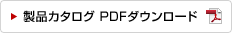 製品カタログ PDFダウンロード（3MB）