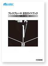 スリーポイントシリーズ用　金型ガイドブック